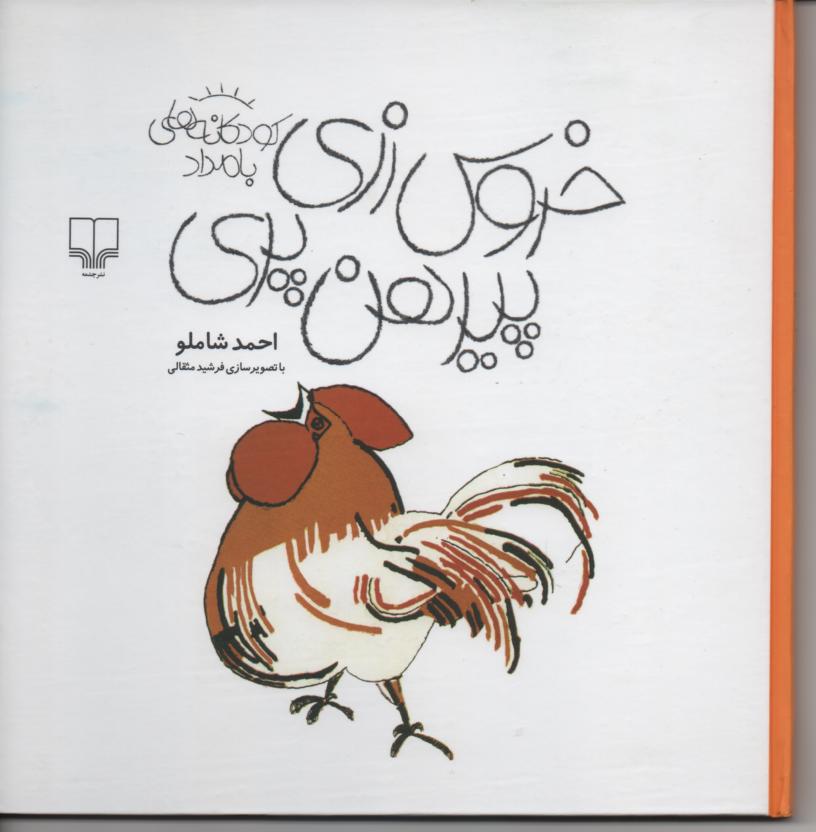 خروس زری ییرهن پری