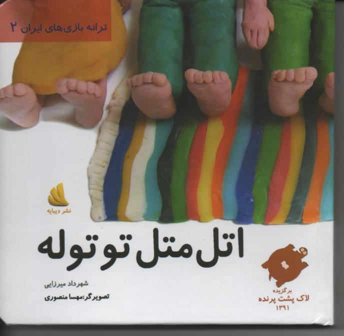 اتل متل توتوله