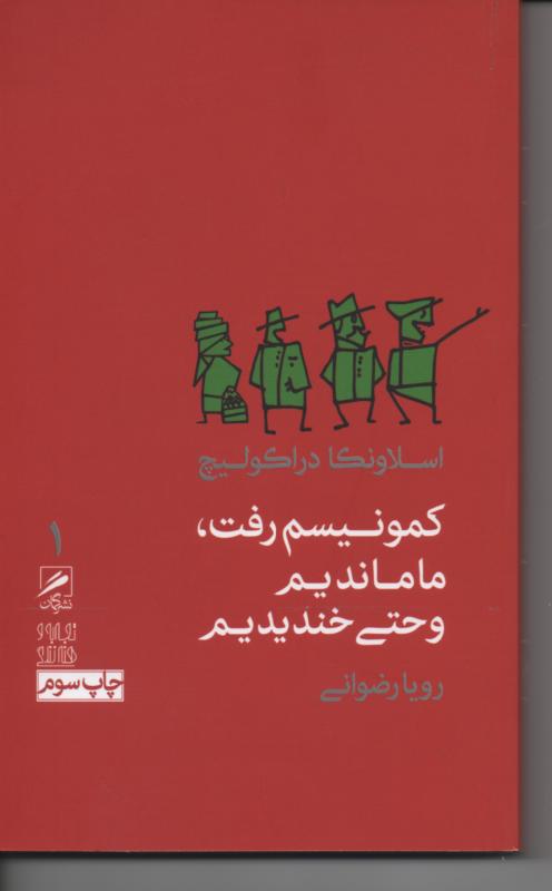 کمونیسم رفت، ما ماندیم و حتی خندیدیم