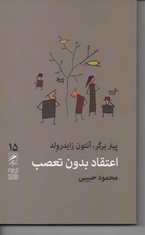 اعتقاد بدون تعصب