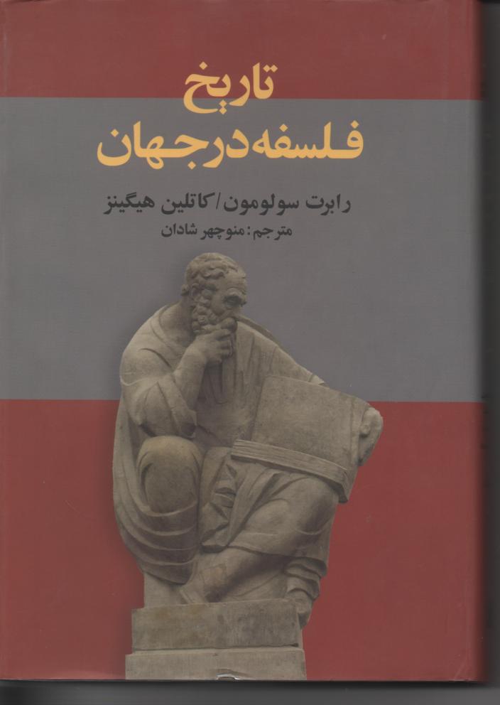 تاریخ فلسفه در جهان