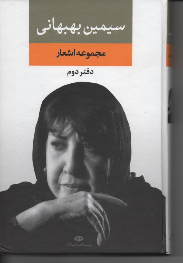 مجموعه اشعار سیمین بهبهانی، دفتر دوم