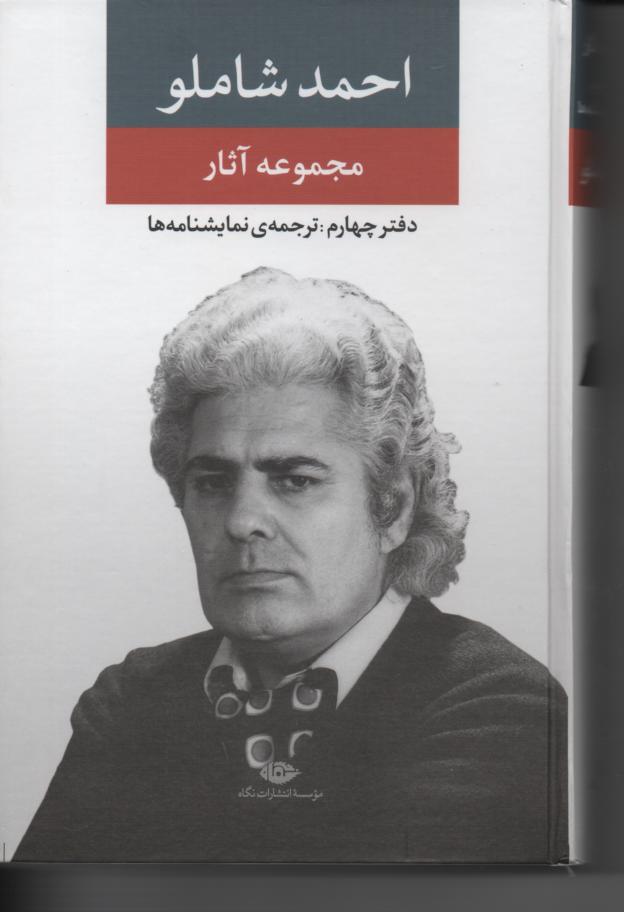 مجموعه آثار احمد شاملو، دفتر چهارم، نمایشنامه ها