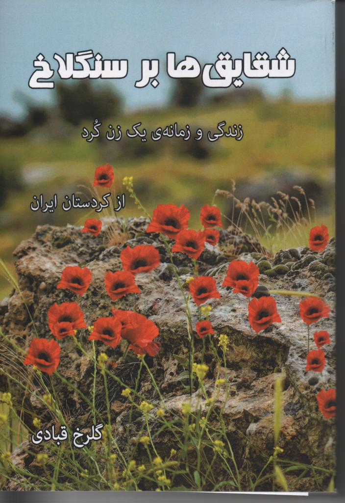 شقایق ها بر سنگلاخ، زندگی و زمانه یک زن کرد