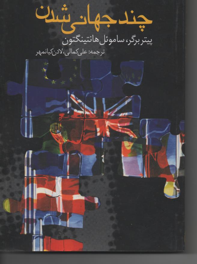 چند جهانی شدن