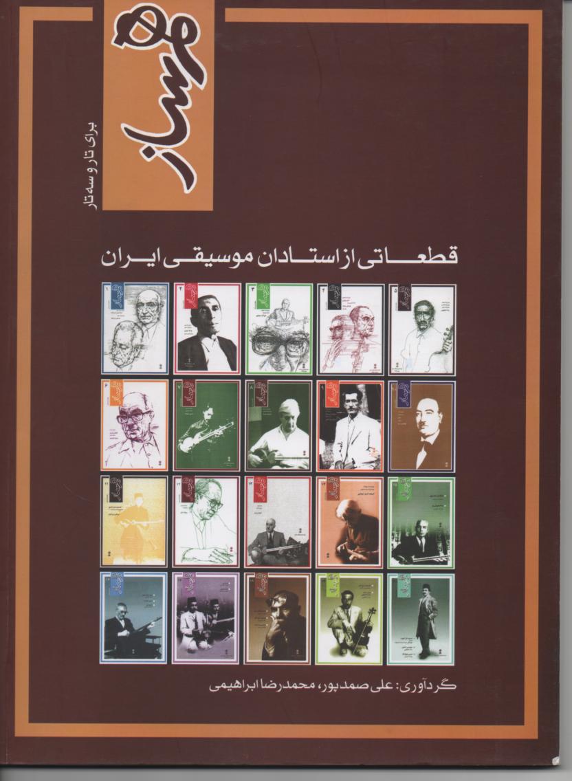 همساز، قطعاتی از استادان موسیقی ایران برای تار و سه تار