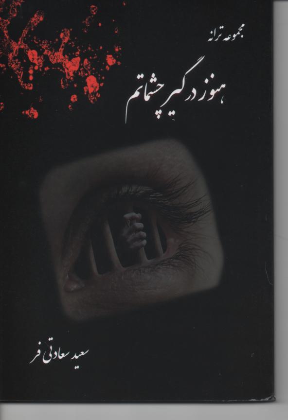 هنوز درگیر چشماتم، مجموعه ترانه
