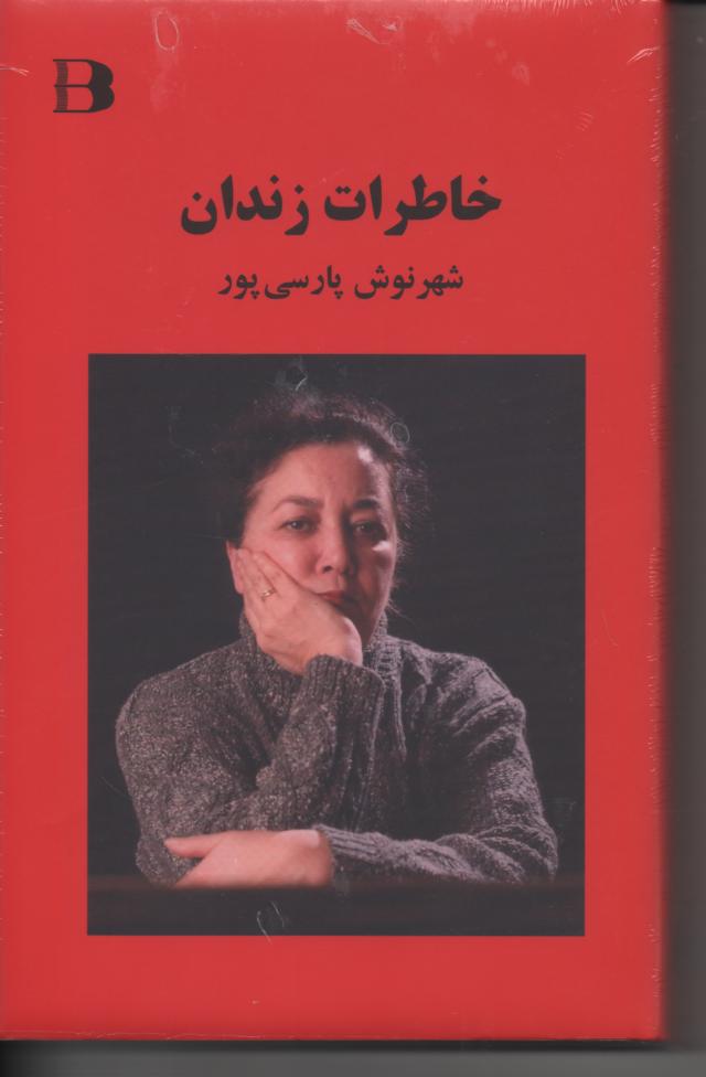 خاطرات زندان