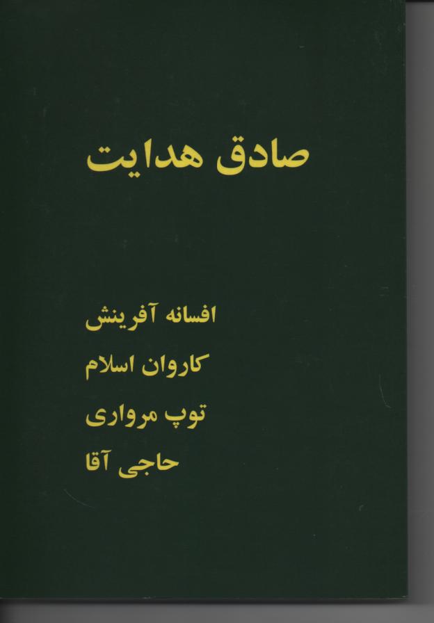 افسانه آفرینش، کاروان اسلام، توپ مرواری، حاجی آقا