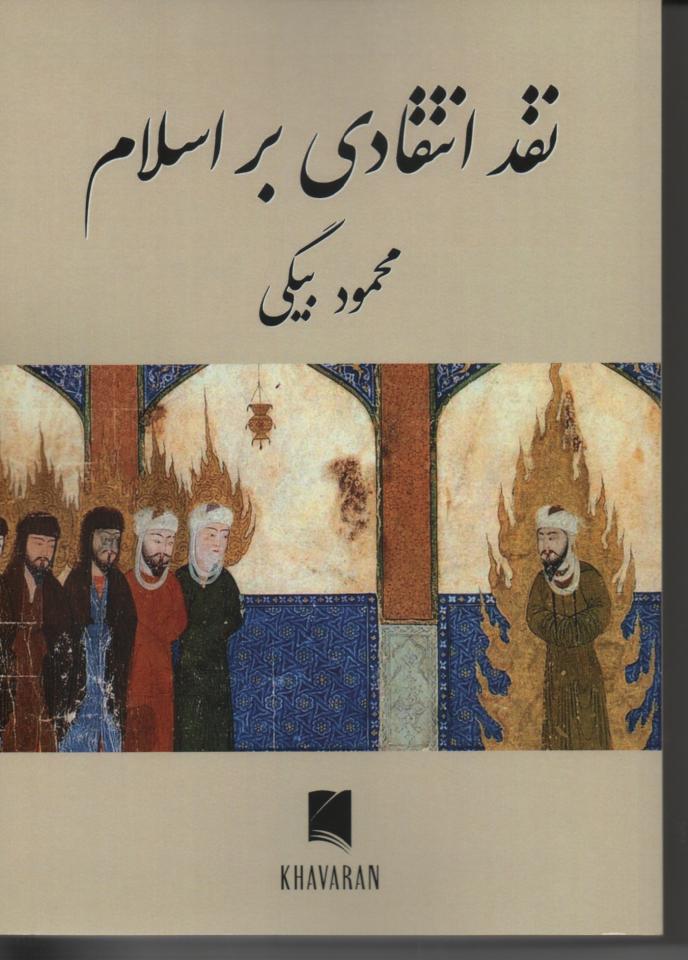نقد انتقادی بر اسلام