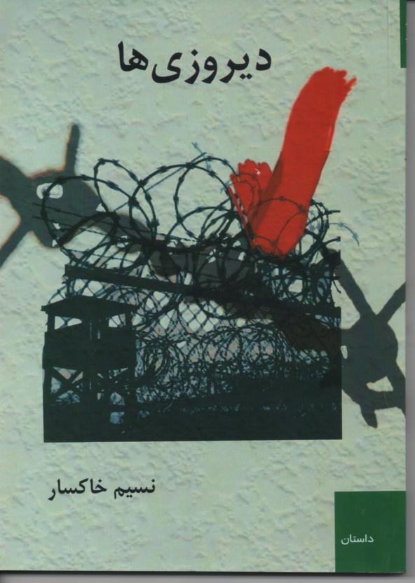 دیروزی ها