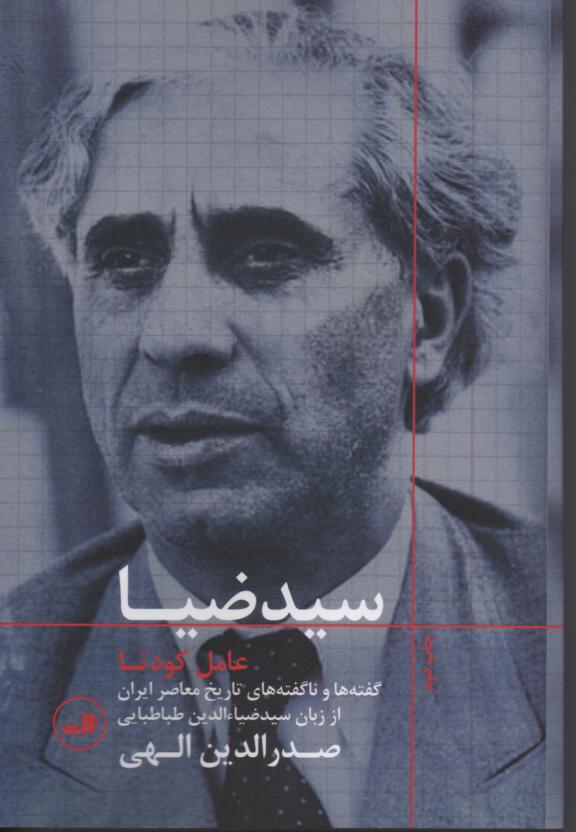سید ضیا عامل کودتا/ گفته ها و ناگفته های تاریخ معاصر ایران از زبان سید ضیا الدین طباطبایی