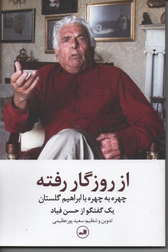از روزگار رفته/ چهره به چهره با ابراهیم گلستان/ مصور