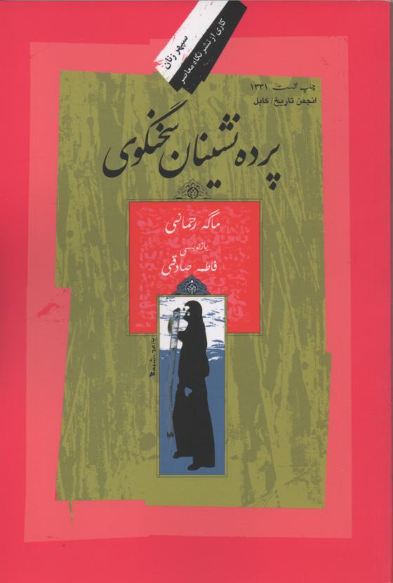 پرده نشینان سخنگوی