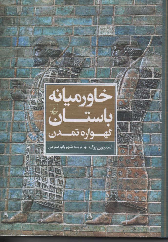 خاورمیانه باستان گهواره تمدن- مصور
