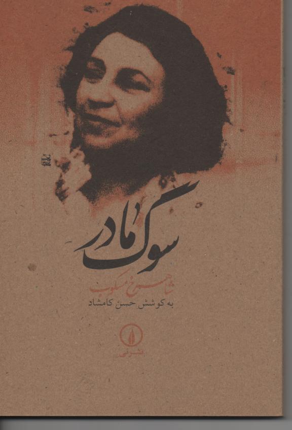 سوگ مادر