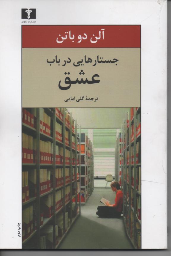 جستارهایی در باب عشق