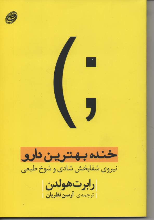 خنده بهترین دارو/ نیروی شفابخش شادی و شوخ طبی