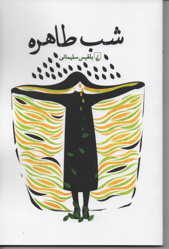 شب طاهره