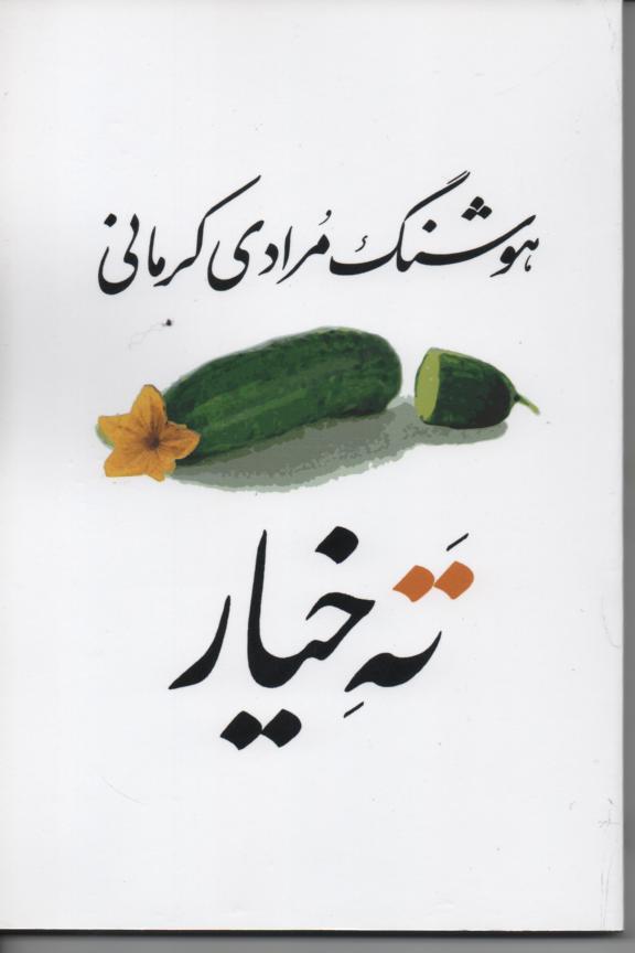 ته خیار