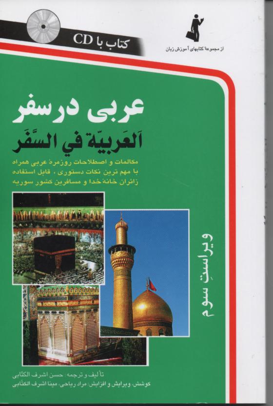 عربی در سفر با سی دی