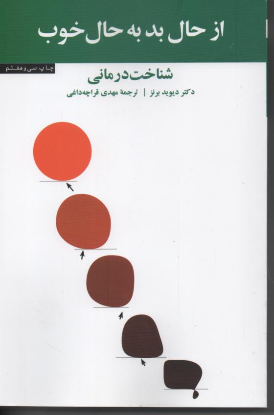 از حال بد به حال خوب