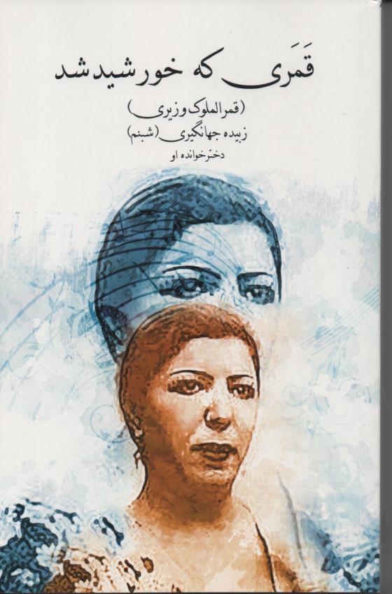 قمری که خورشید شد (قمرالملوک وزیری)