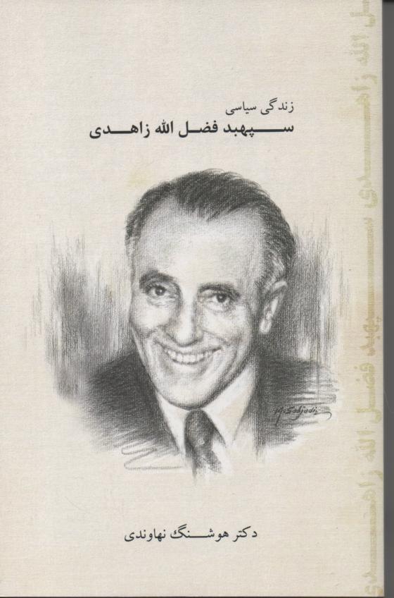 زندگی سیاسی سپهبد فضل الله زاهدی