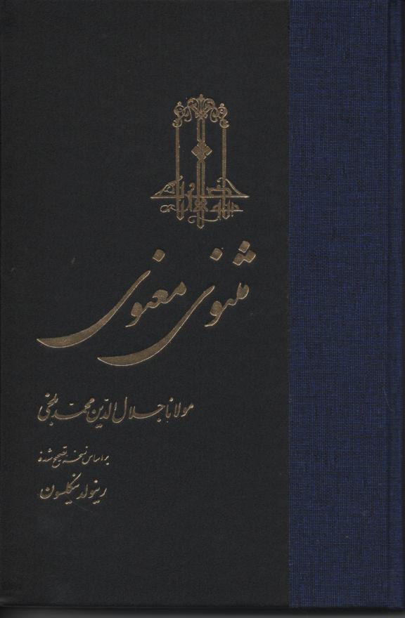 مثنوی معنوی بر اساس نیکلسون 3 جلدی در یک مجلد