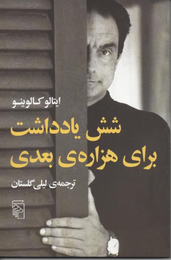شش یادداشت برای هزاره بعدی