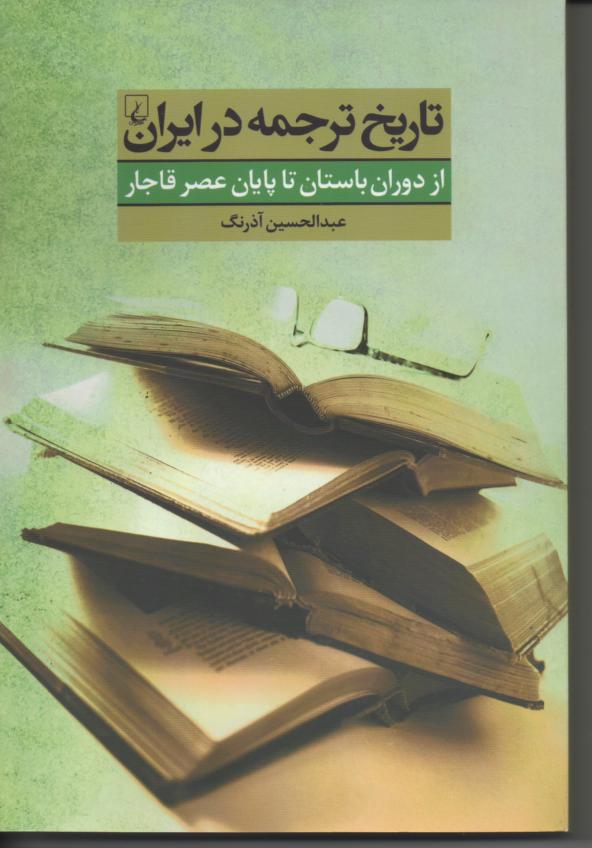 تاریخ ترجمه در ایران، از دوران باستان تا پایان عصر قاجار