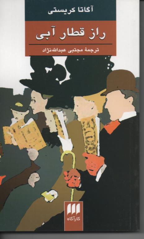 راز قطار آبی