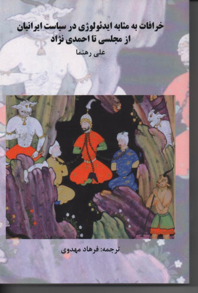 خرافات به مثابه ایدئولوژی در سیاست ایرانیان از مجلسی تا احمدی نژاد