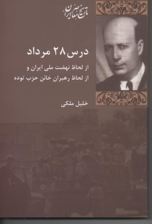 درس 28 مرداد از لحاظ نهضت ملی ایران و از لحاظ رهبران خائن حزب توده