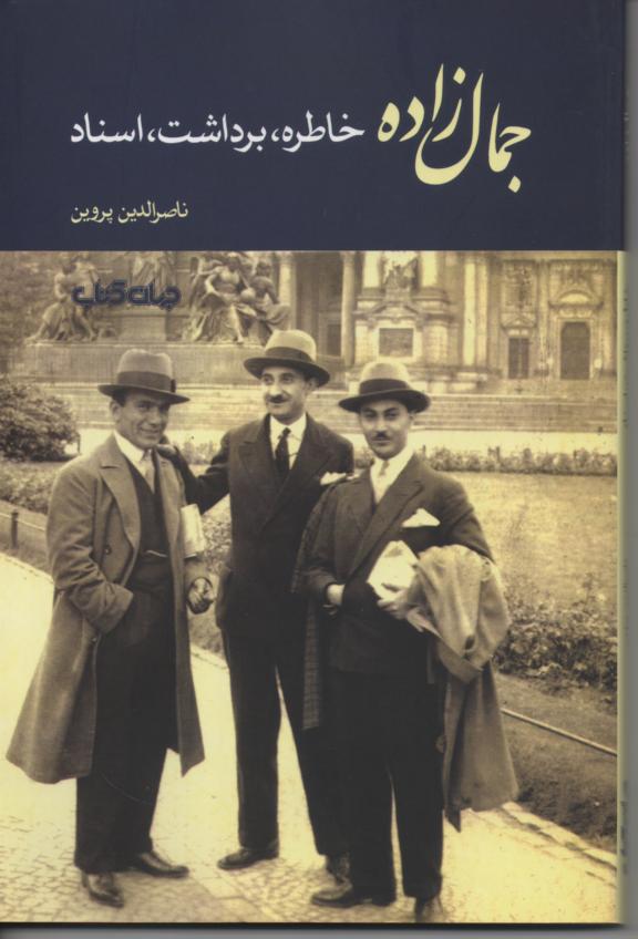 جمال زاده، خاطره، برداشت، اسناد