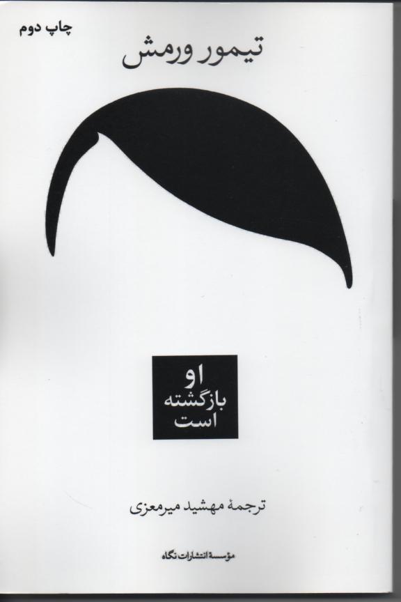 او بازگشته است