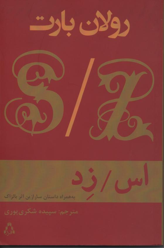 اس/ زد به همراه داستان سارازین اثر بالزاک