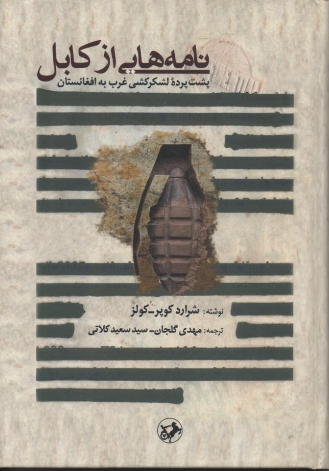 نامه هایی از کابل/ پشت پرده لشکرکشی غرب به افغانستان
