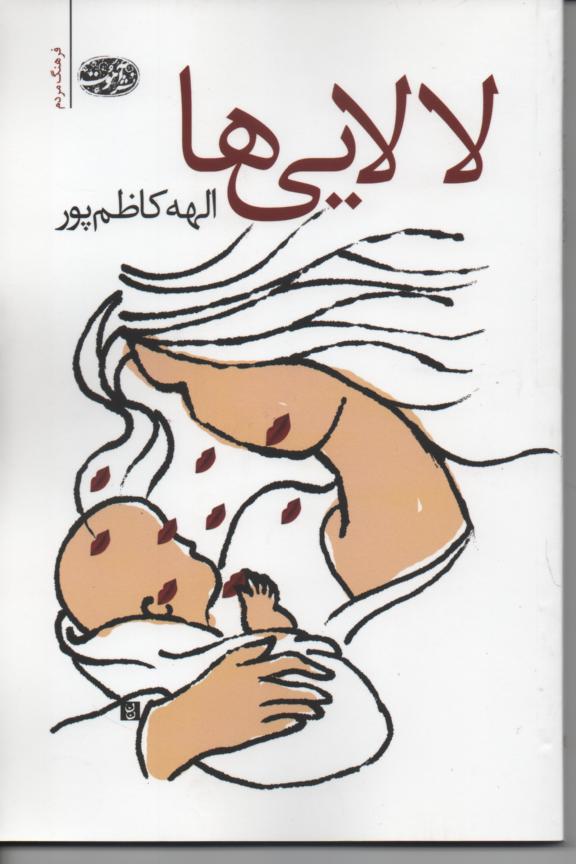 لالایی ها
