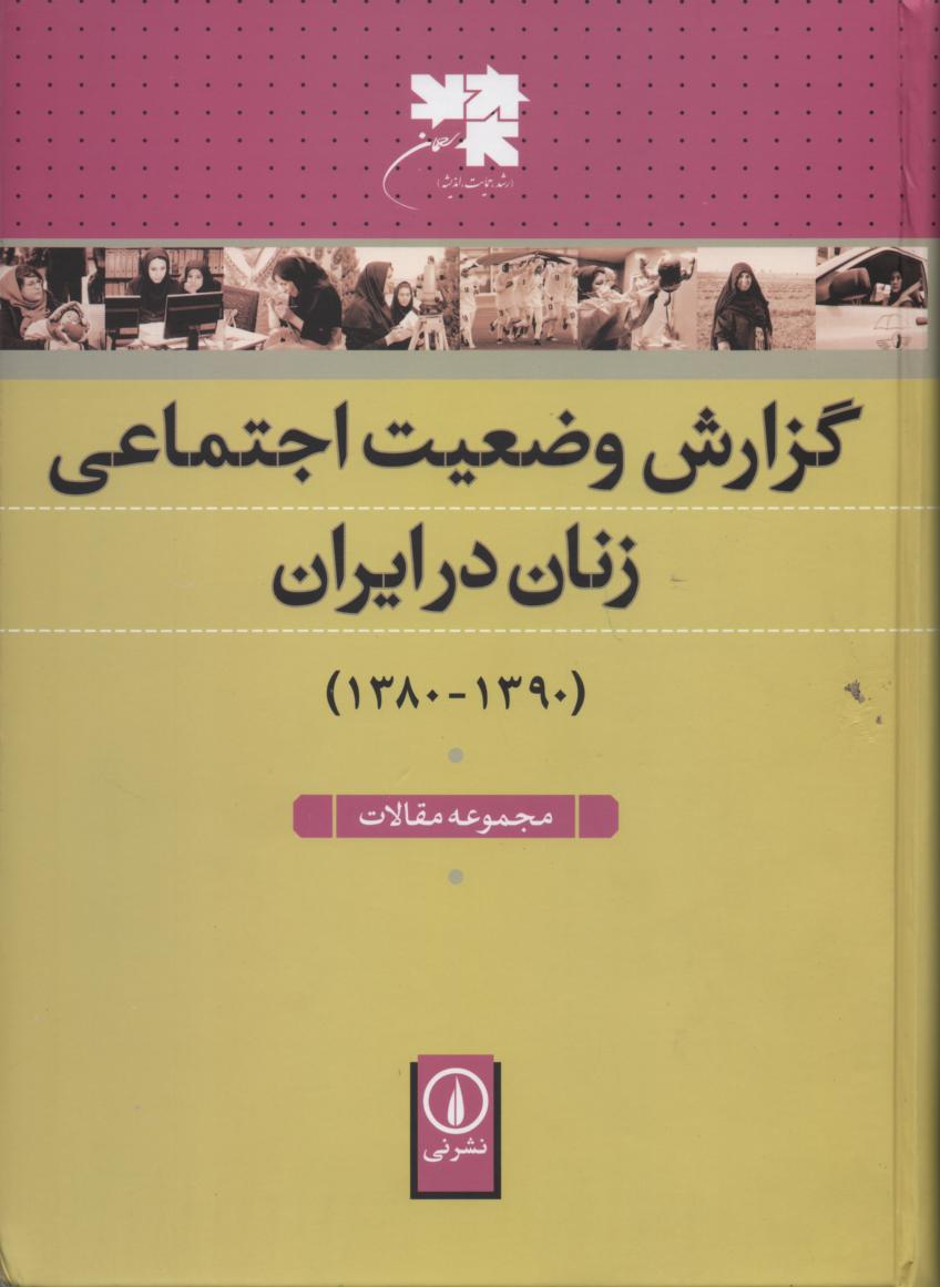 گزارش وضعیت اجتماعی زنان در ایران (1390/ 1380) مجموعه مقالات