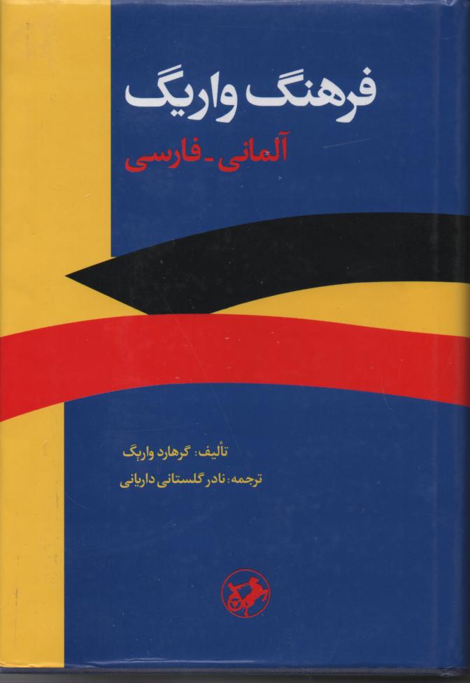 فرهنگ واریگ آلمانی/ فارسی