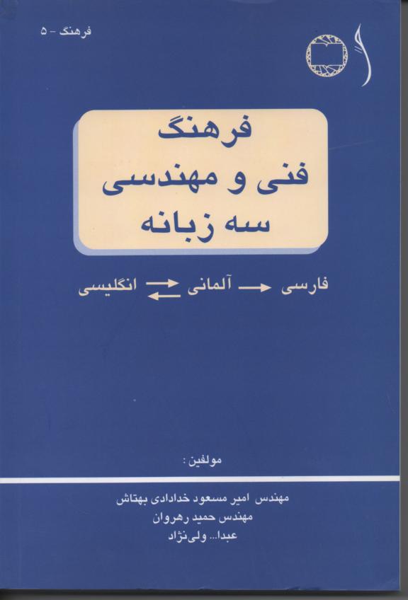 فرهنگ فنی و مهندسی سه زبانه فارسی آلمانی/ انگلیسی