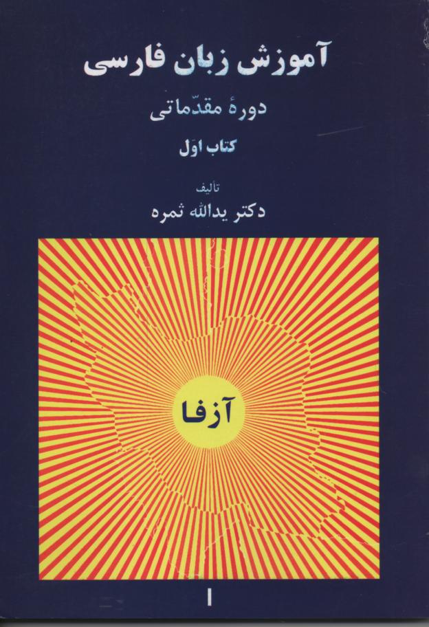 آموزش زبان فارسی به غیرفارسی زبانان، 5 جلدی با سی دی