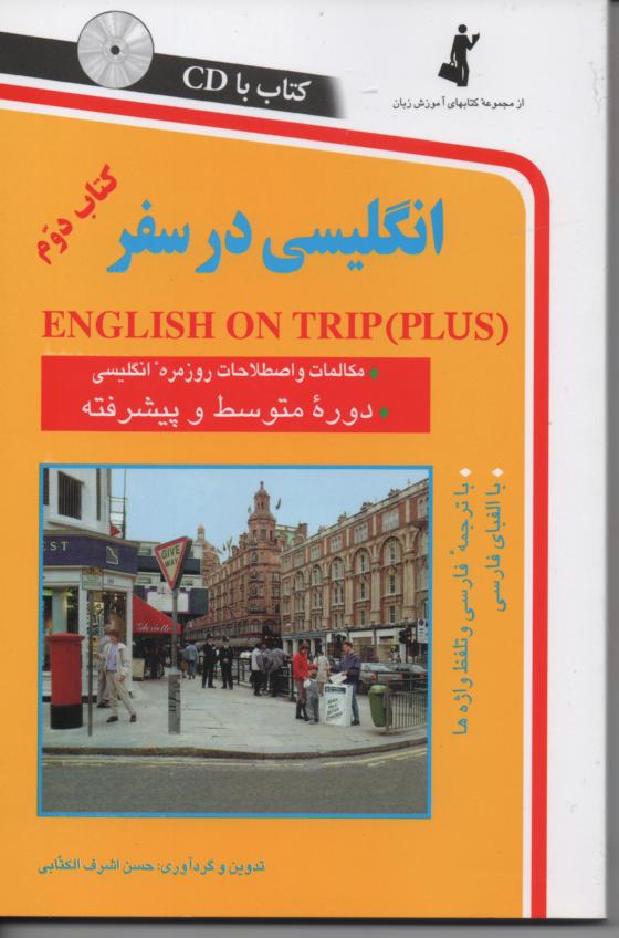 انگلیسی در سفر کتاب اول با سی دی