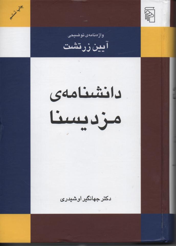دانشنامه ی مزدیسنا/ واژه نامه توضیحی