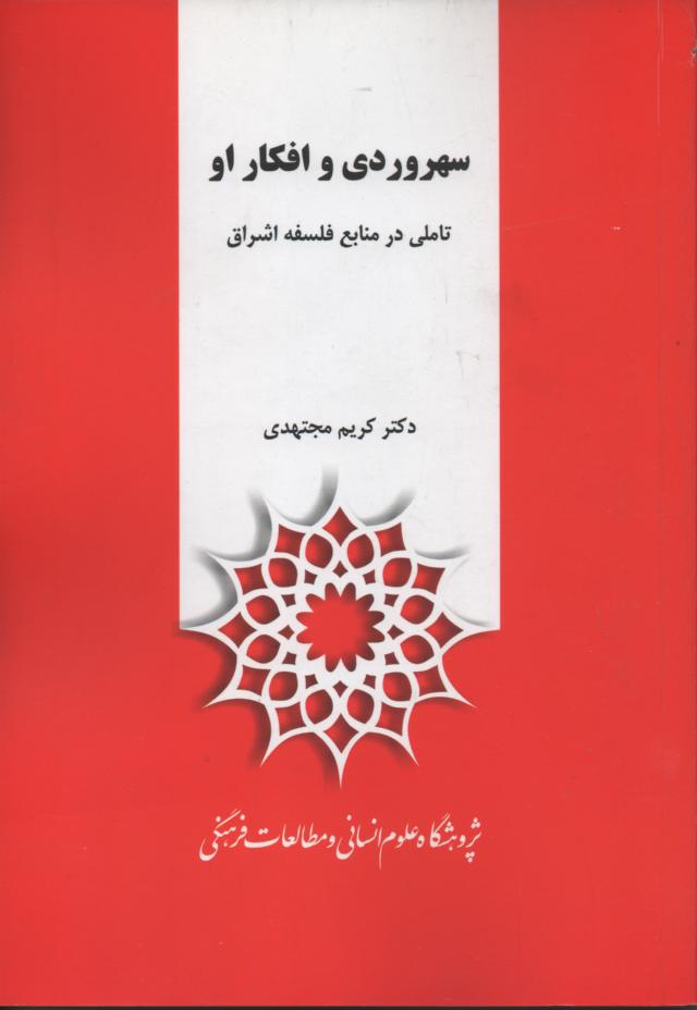 سهروردی و افکار او/ تاملی در منابع فلسفه اشراق