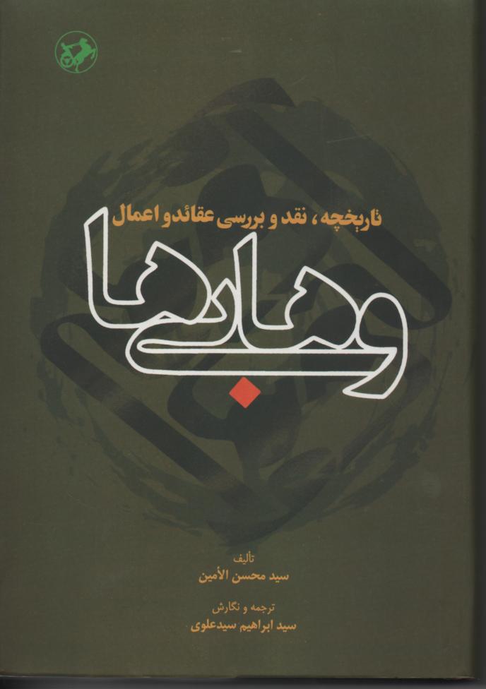 تاریخچه، نقد و بررسی عقائد و اعمال وهابی ها