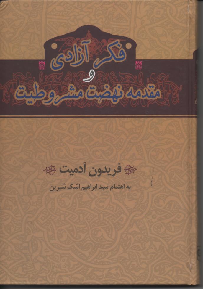 فکر آزادی و مقدمه نهضت مشروطیت