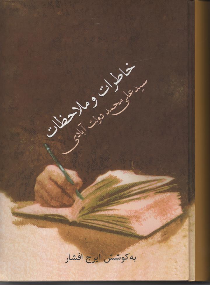 خاطرات و ملاحظات سید علی محمد دولت ابادی