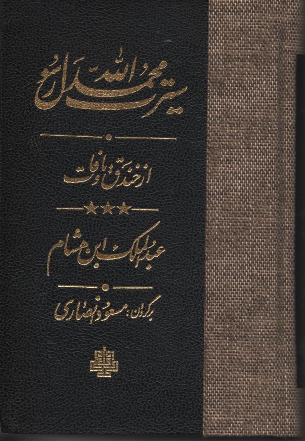 سیرت محمد رسول الله (تبار شناسی تا هجرت)، ابن هشام 3 جلدی با قاب